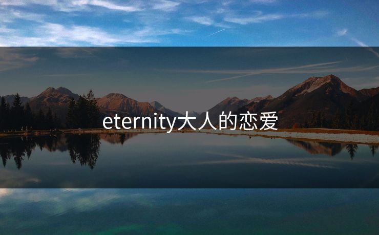 eternity大人的恋爱