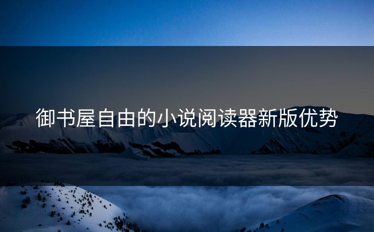 御书屋自由的小说阅读器新版优势