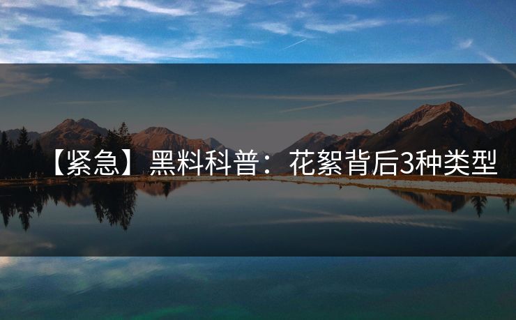 【紧急】黑料科普：花絮背后3种类型