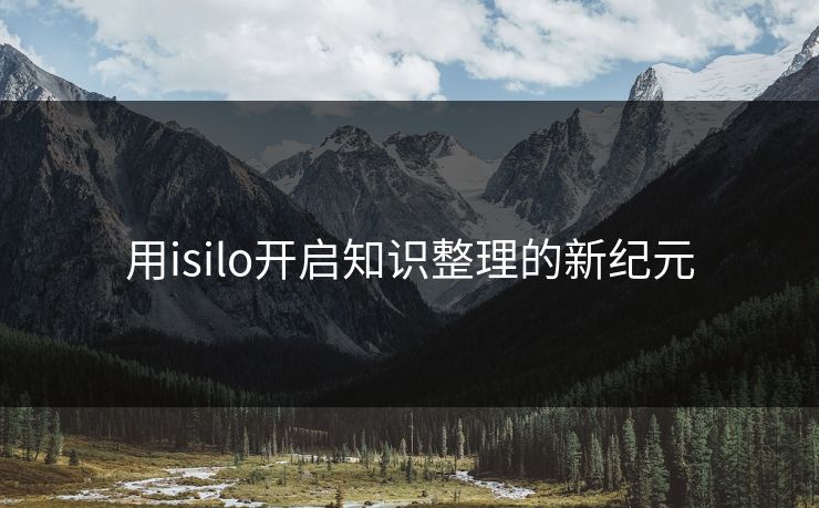 用isilo开启知识整理的新纪元 用isilo开启知识整理的新纪元